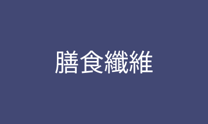 膳食纖維